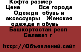 Кофта размер 42-44 › Цена ­ 300 - Все города Одежда, обувь и аксессуары » Женская одежда и обувь   . Башкортостан респ.,Салават г.